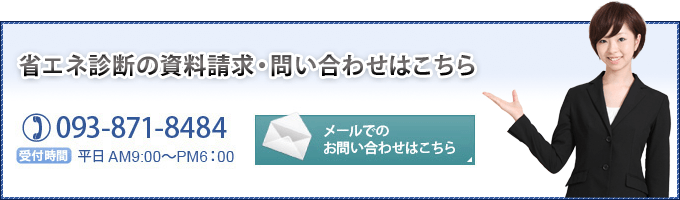 省エネ診断の資料請求・問い合わせはこちら