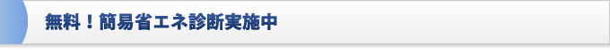 無料！簡易省エネ診断実施中