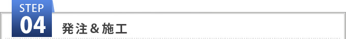 STEP4　発注&施工