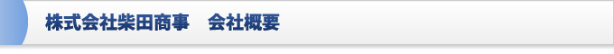 株式会社柴田商事　会社概要