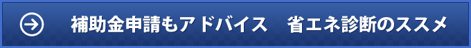 補助金申請もアドバイス　省エネ診断のススメ