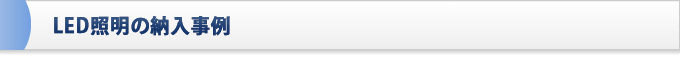 LED照明の納入事例