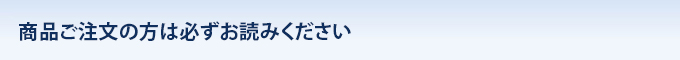 商品ご注文の方は必ずお読みください