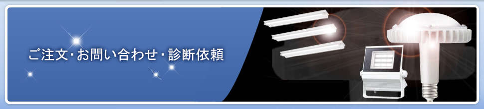 ご注文・お問い合わせ・診断依頼