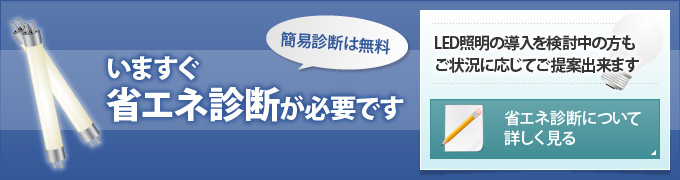 いますぐ省エネ診断が必要です