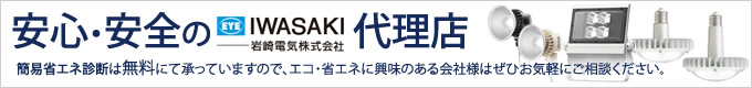 安心・安全の岩崎電気株式会社 代理店、北九州にある新発田商事