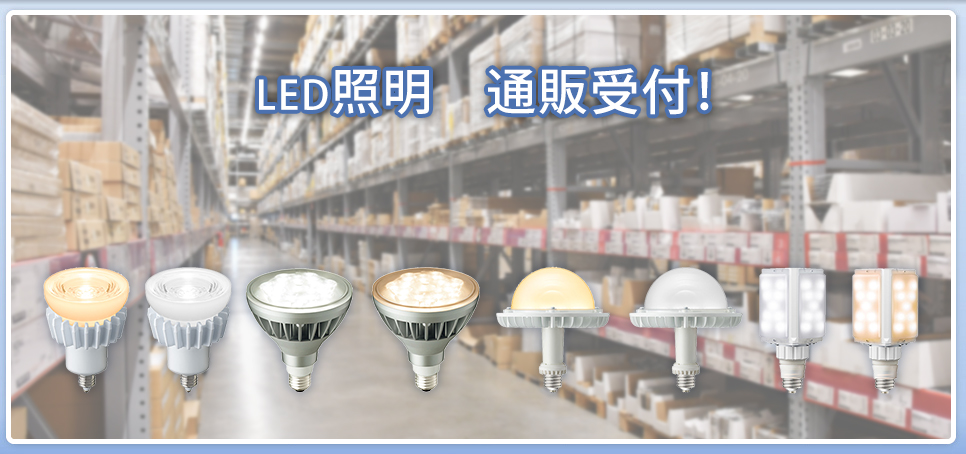 業務用LED照明の販売