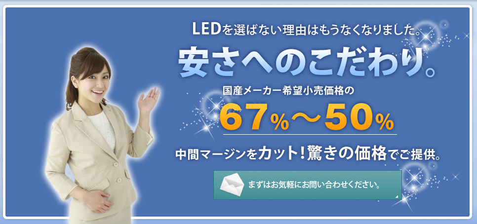 LEDを選ばない理由はもうなくなりました。安さへのこだわり。