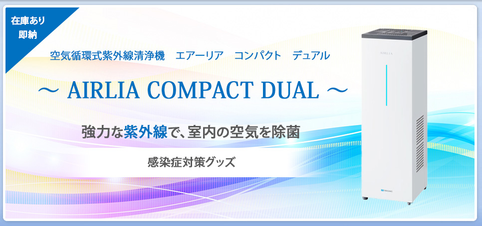 ～AIRLIA COMPACT DUAL～