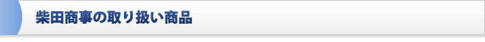 柴田商事の取り扱い商品