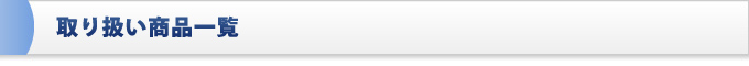 取り扱い商品一覧