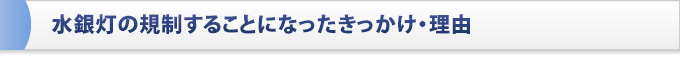 水銀灯の規制することになったきっかけ・理由