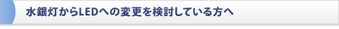 水銀灯からLEDへの変更を検討している方へ