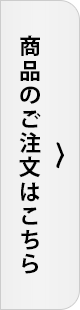 商品のご注文はこちら