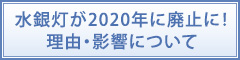 水銀灯が2020年に廃止に！理由・影響について