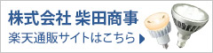 株式会社　柴田商事 通販サイトはこちら