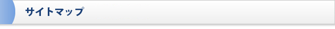 サイトマップ
