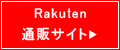 Rakuten通販サイト