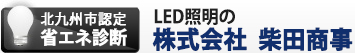 業務用LED照明の販売は、福岡・北九州の株式会社柴田商事