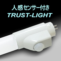 人感センサー付き TRUST-LIGHT